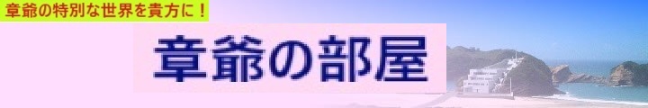 章爺の部屋